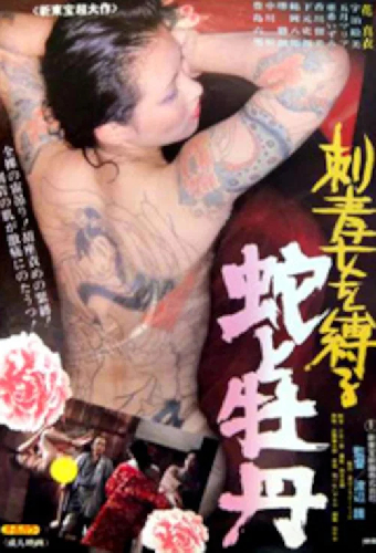 刺青女を縛る　蛇と牡丹