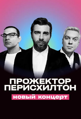 Прожекторперисхилтон. Новый концерт