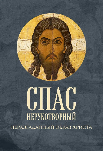 Спас Нерукотворный. Неразгаданный образ Христа