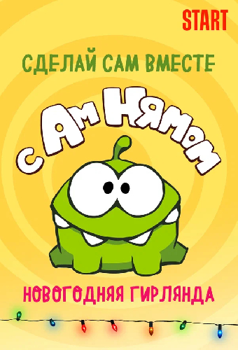 Сделай сам вместе с Ам Нямом – Новогодняя Гирлянда