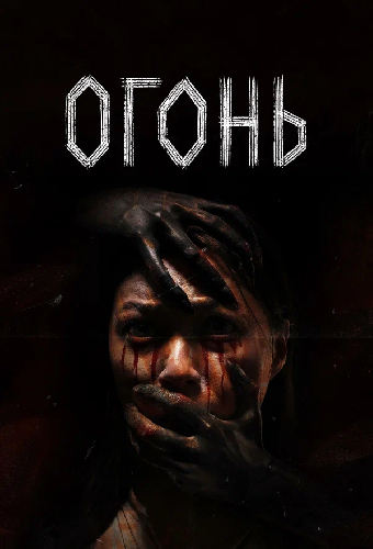 Огонь