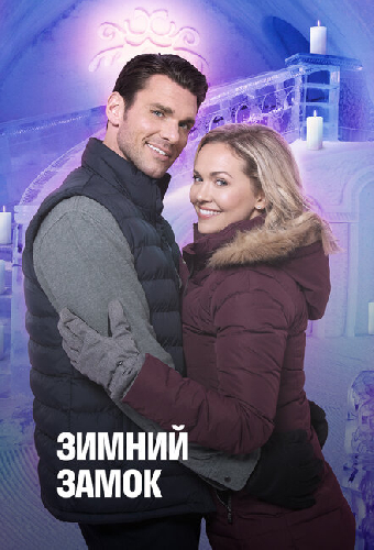 Зимний замок