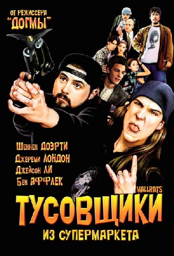 Тусовщики из супермаркета