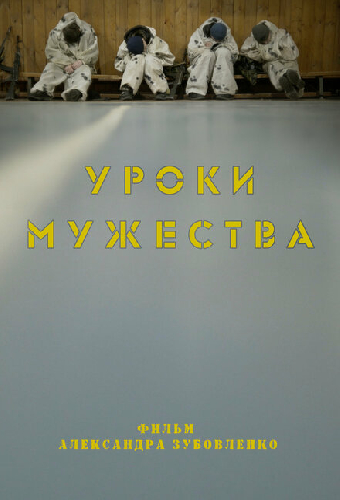 Уроки мужества