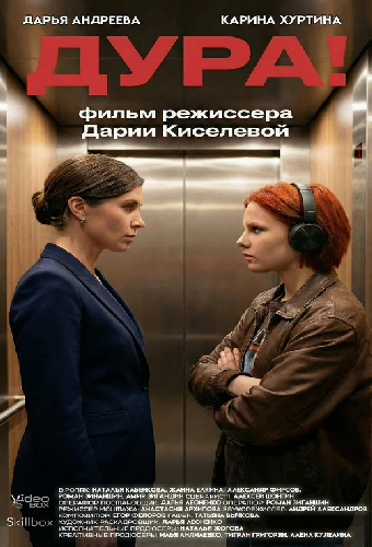 Дура!