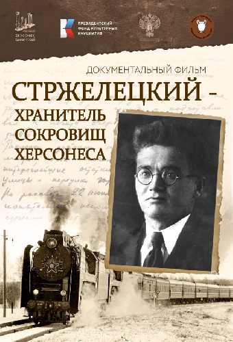 Стржелецкий ‒ хранитель сокровищ Херсонеса