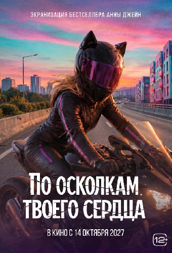 По осколкам твоего сердца