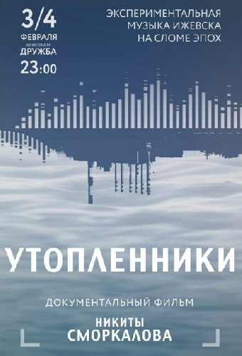 Утопленники