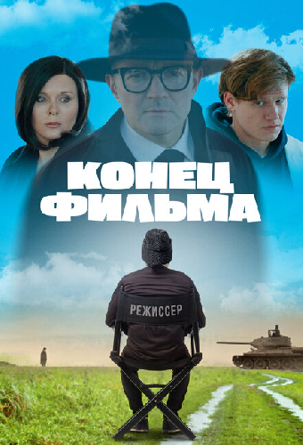 Конец фильма