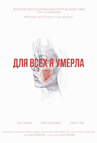 Для всех я умерла