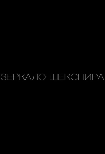 Зеркало Шекспира