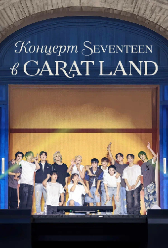 Концерт Seventeen в CARAT LAND