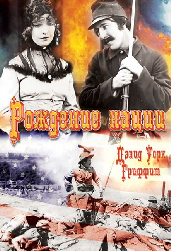 Рождение нации