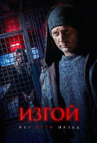 Изгой. Нет пути назад