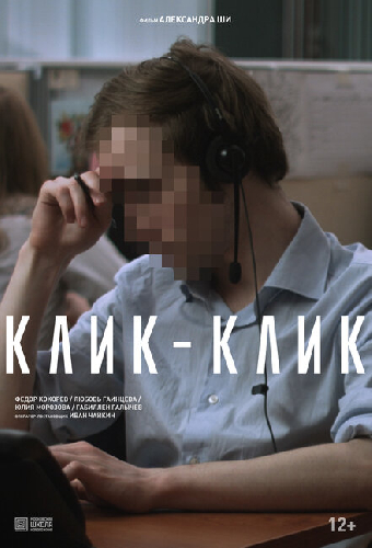 Клик-клик