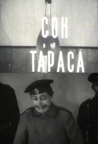 Сон Тараса