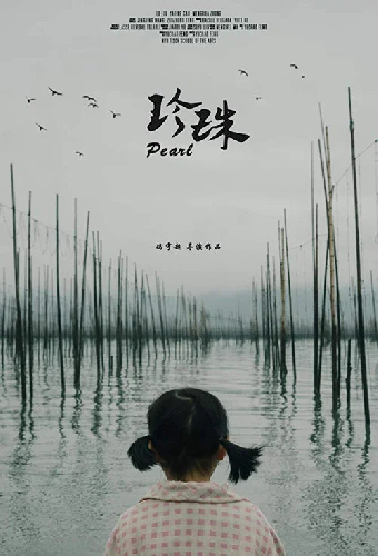 珍珠