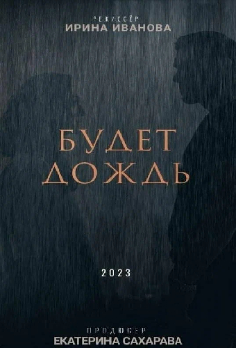 Будет дождь