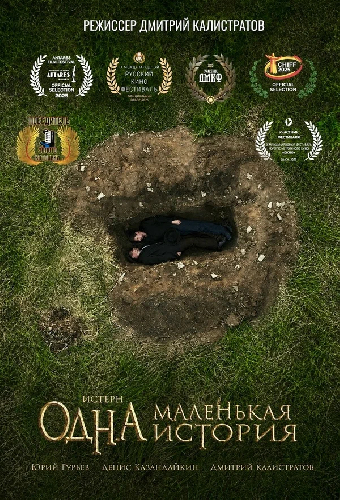 Одна маленькая история