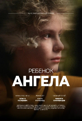 Ребенок ангела