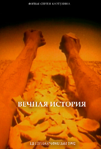 Вечная история