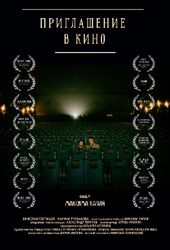 Приглашение в кино