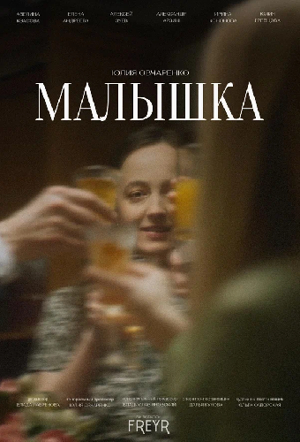 Малышка