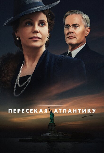 Пересекая Атлантику