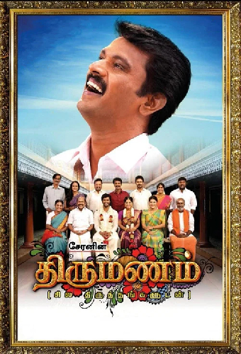 திருமணம்