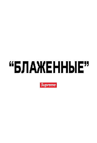 "БЛАЖЕННЫЕ"