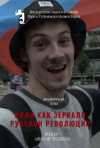 Коля как зеркало русской революции