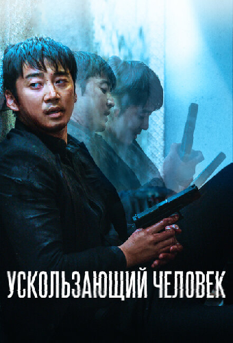 Ускользающий человек