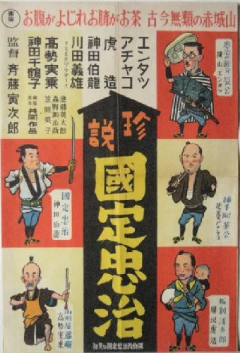 エンタツ・アチャコ・虎造の 初笑ひ国定忠治