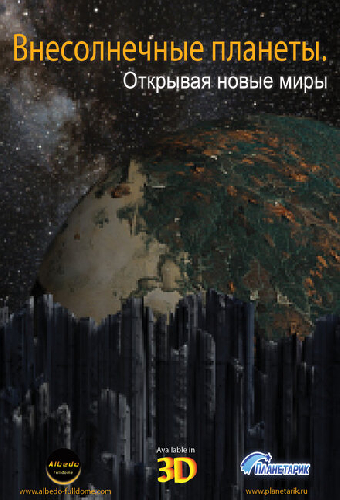 Внесолнечные планеты. Открывая новые миры