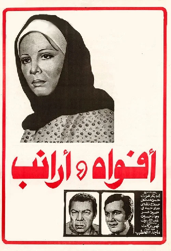 أفواه وأرانب