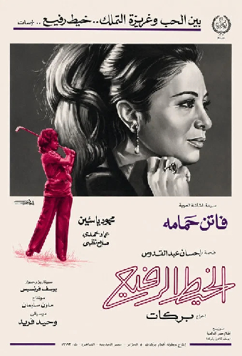 الخيط الرفيع