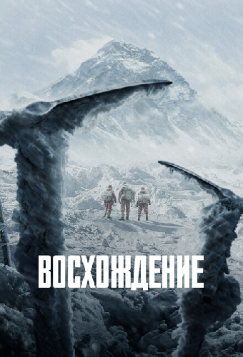 Восхождение