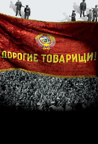 Дорогие товарищи!