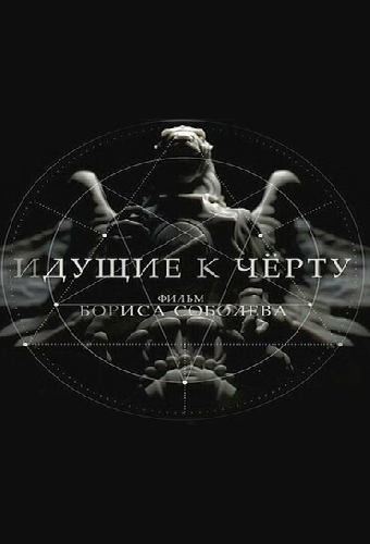 Идущие к черту