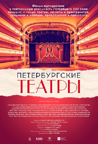 Петербургские театры