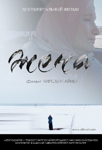 Жена