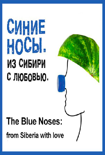 Синие носы. Из Сибири с любовью