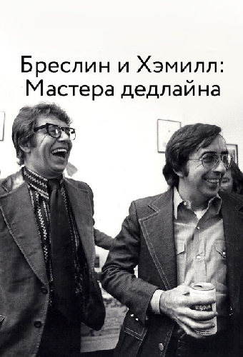 Бреслин и Хэмилл: Мастера дедлайна
