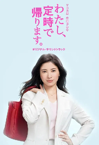 わたし、定時で帰ります。