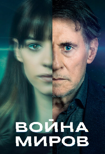 Война миров