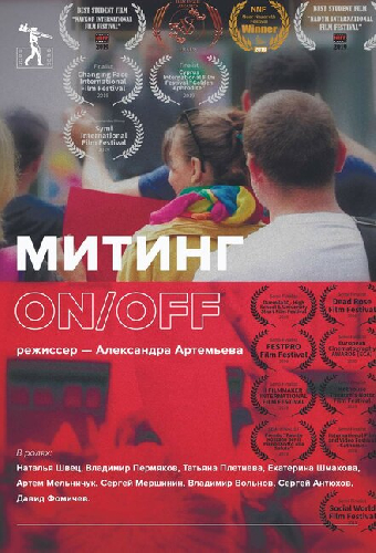 Митинг ON/OFF