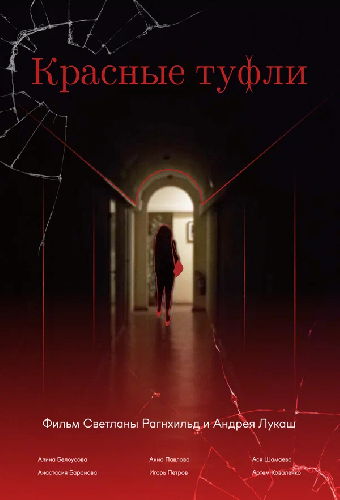 Красные туфли