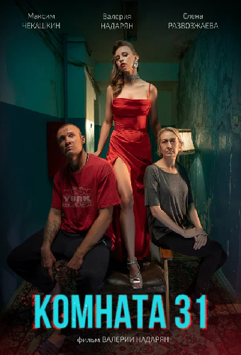 Комната 31