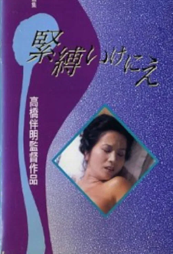 緊縛いけにえ