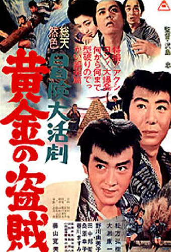冒険大活劇 黄金の盗賊